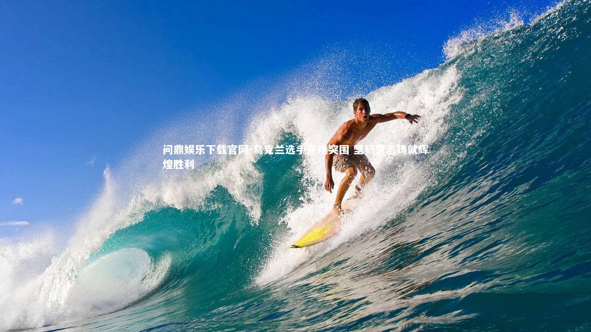 乌克兰选手逆境突围 坚韧意志铸就辉煌胜利