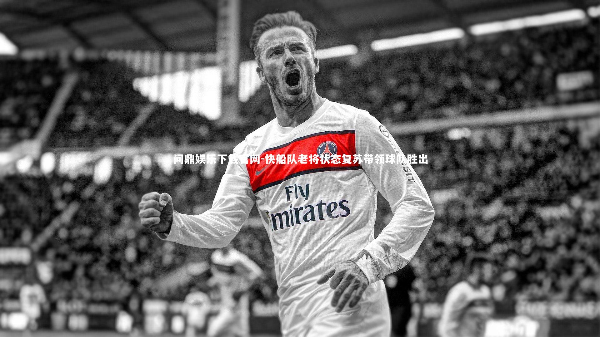 问鼎娱乐下载官网-快船队老将状态复苏带领球队胜出