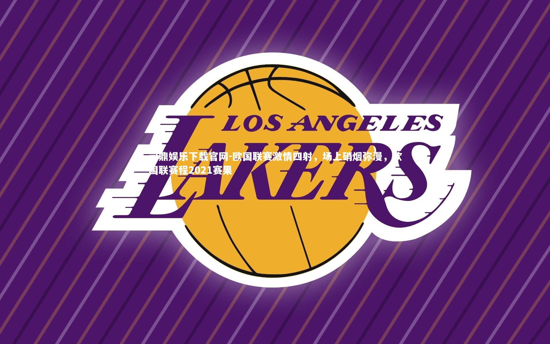 问鼎娱乐下载官网-欧国联赛激情四射，场上硝烟弥漫，欧国联赛程2021赛果