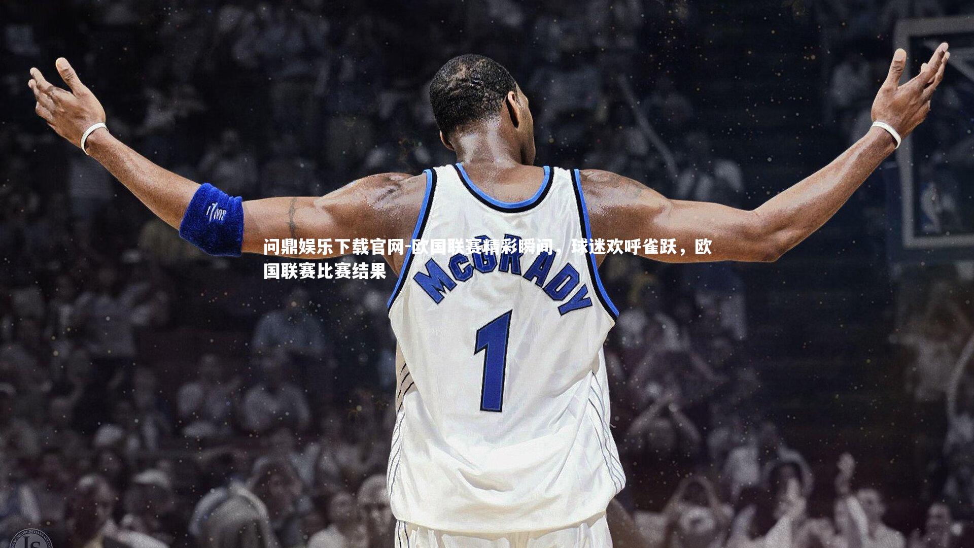 欧国联赛精彩瞬间，球迷欢呼雀跃，欧国联赛比赛结果