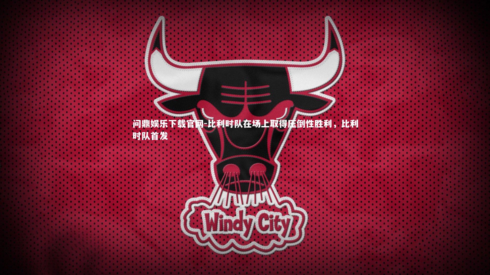 比利时队在场上取得压倒性胜利，比利时队首发