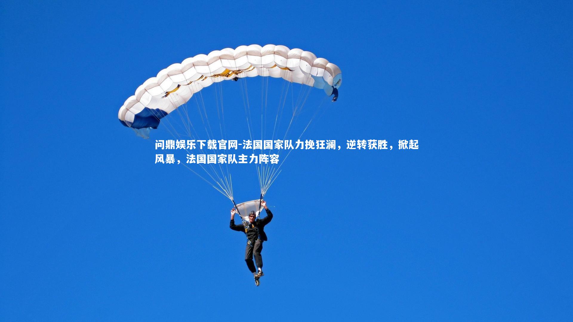 法国国家队力挽狂澜，逆转获胜，掀起风暴，法国国家队主力阵容