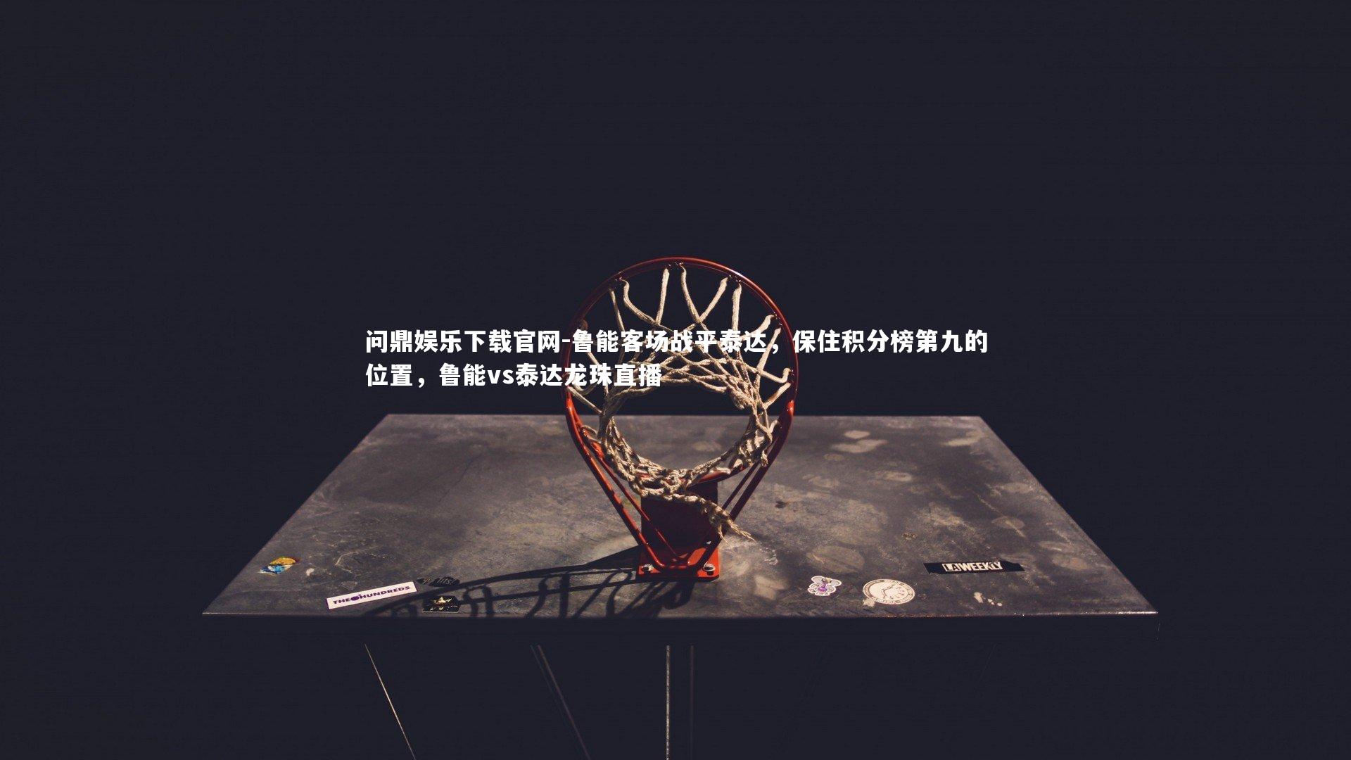 问鼎娱乐下载官网-鲁能客场战平泰达，保住积分榜第九的位置，鲁能vs泰达龙珠直播