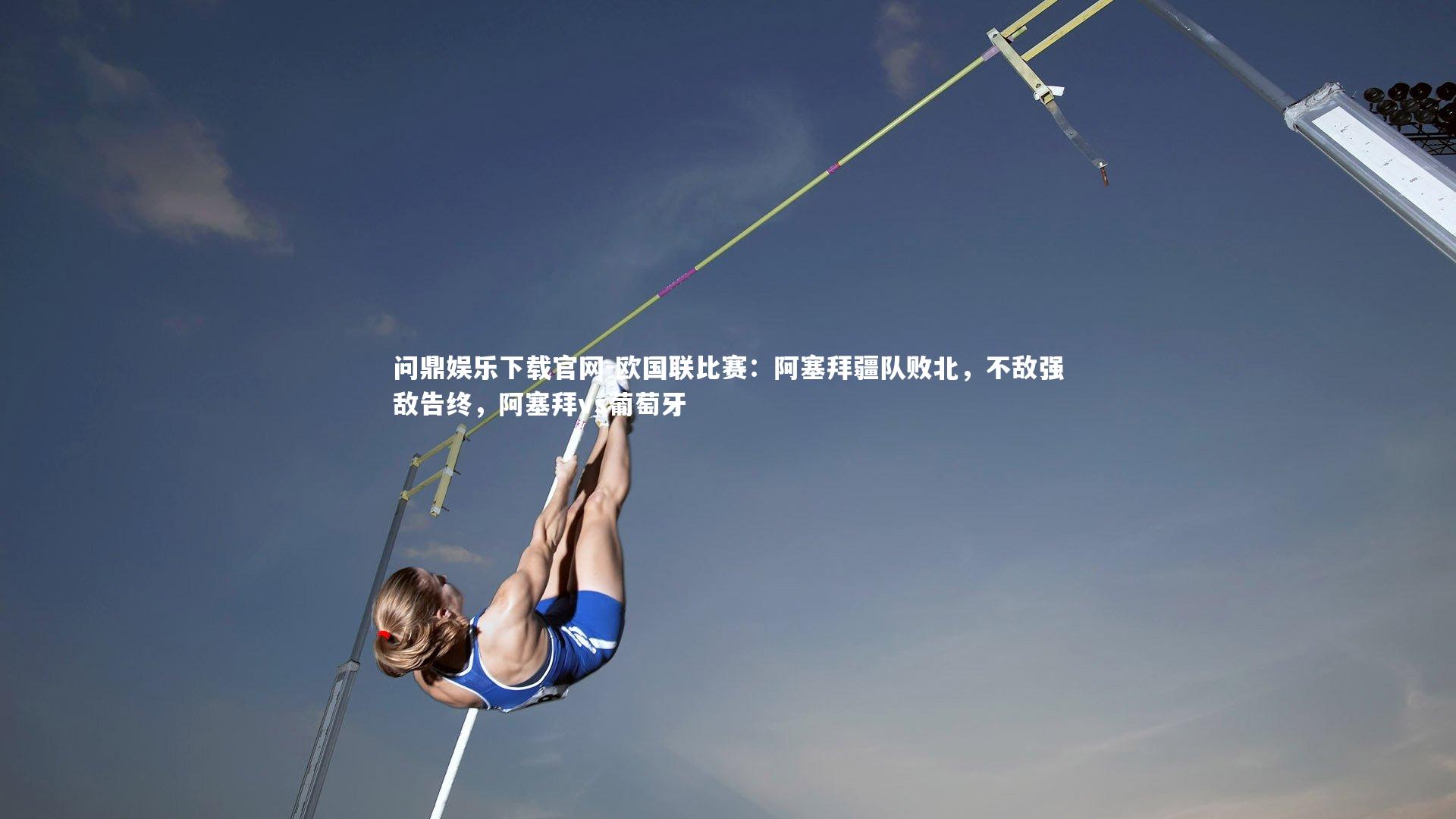 欧国联比赛：阿塞拜疆队败北，不敌强敌告终，阿塞拜vs葡萄牙