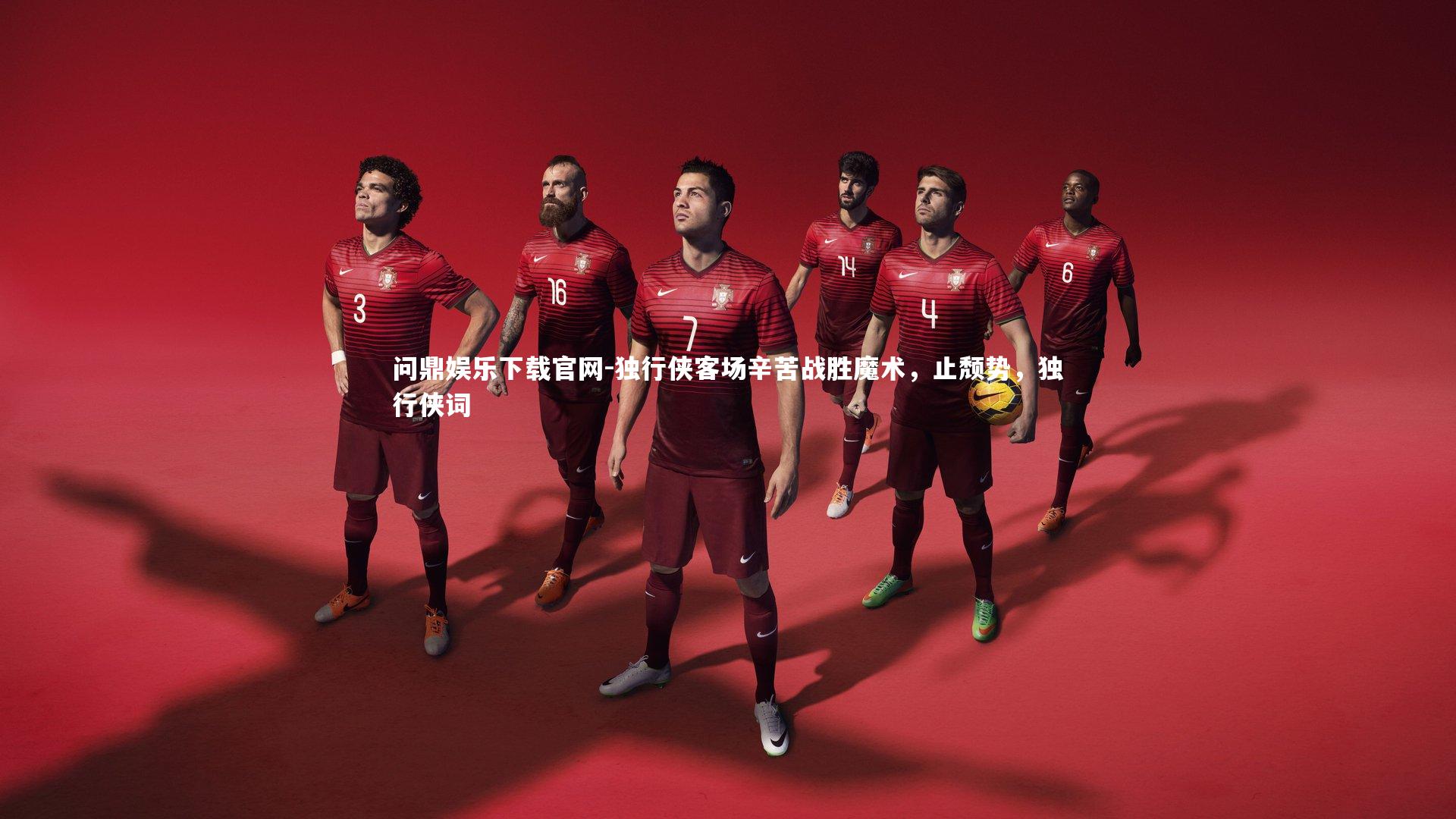 独行侠客场辛苦战胜魔术，止颓势，独行侠词