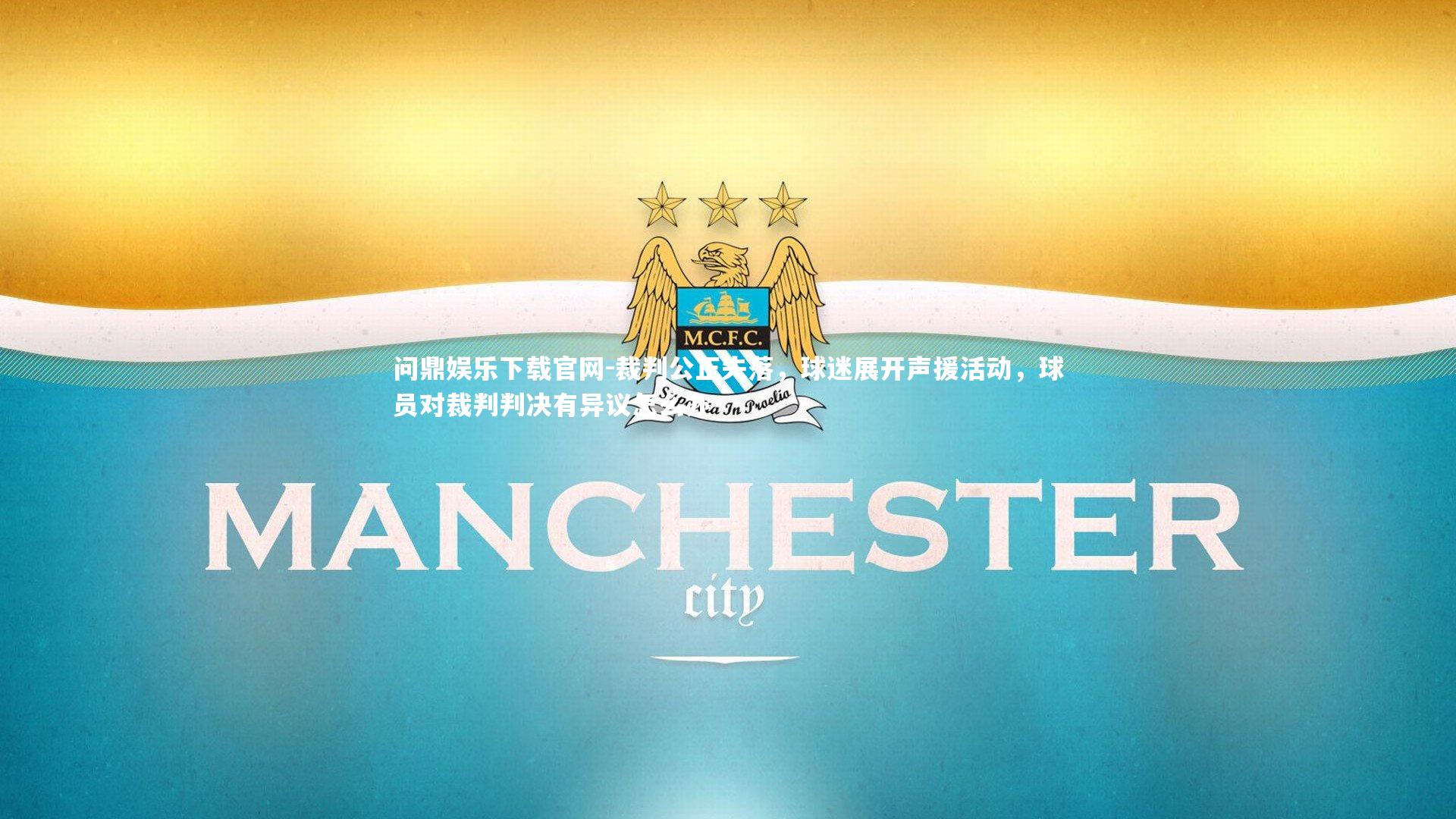 裁判公正失落，球迷展开声援活动，球员对裁判判决有异议怎么办