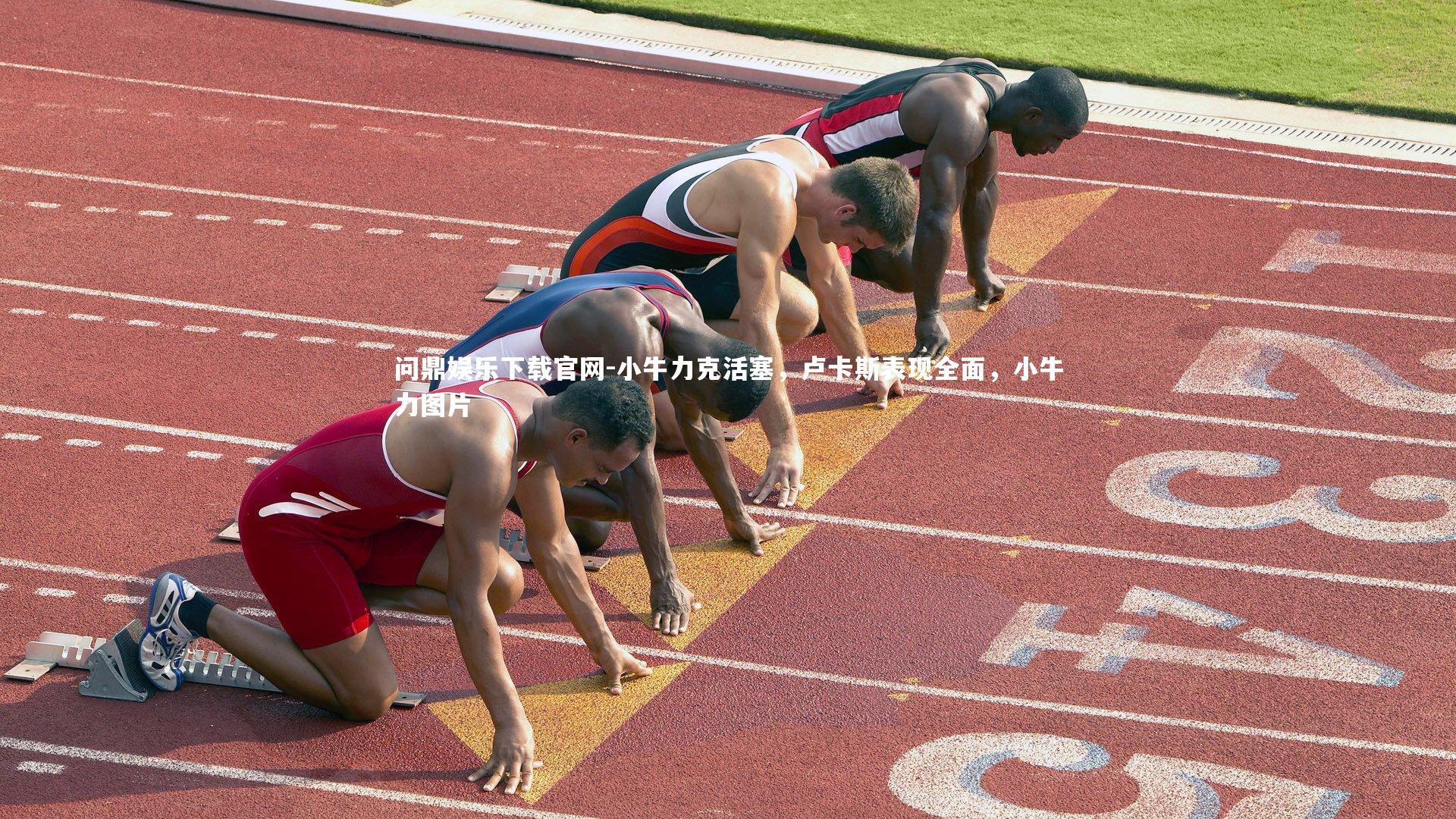 问鼎娱乐下载官网-小牛力克活塞，卢卡斯表现全面，小牛力图片