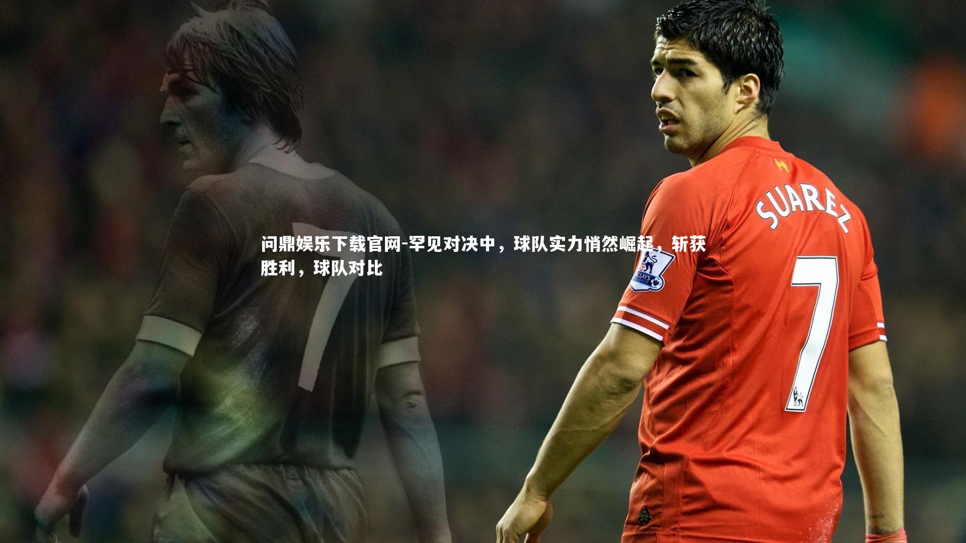 罕见对决中，球队实力悄然崛起，斩获胜利，球队对比