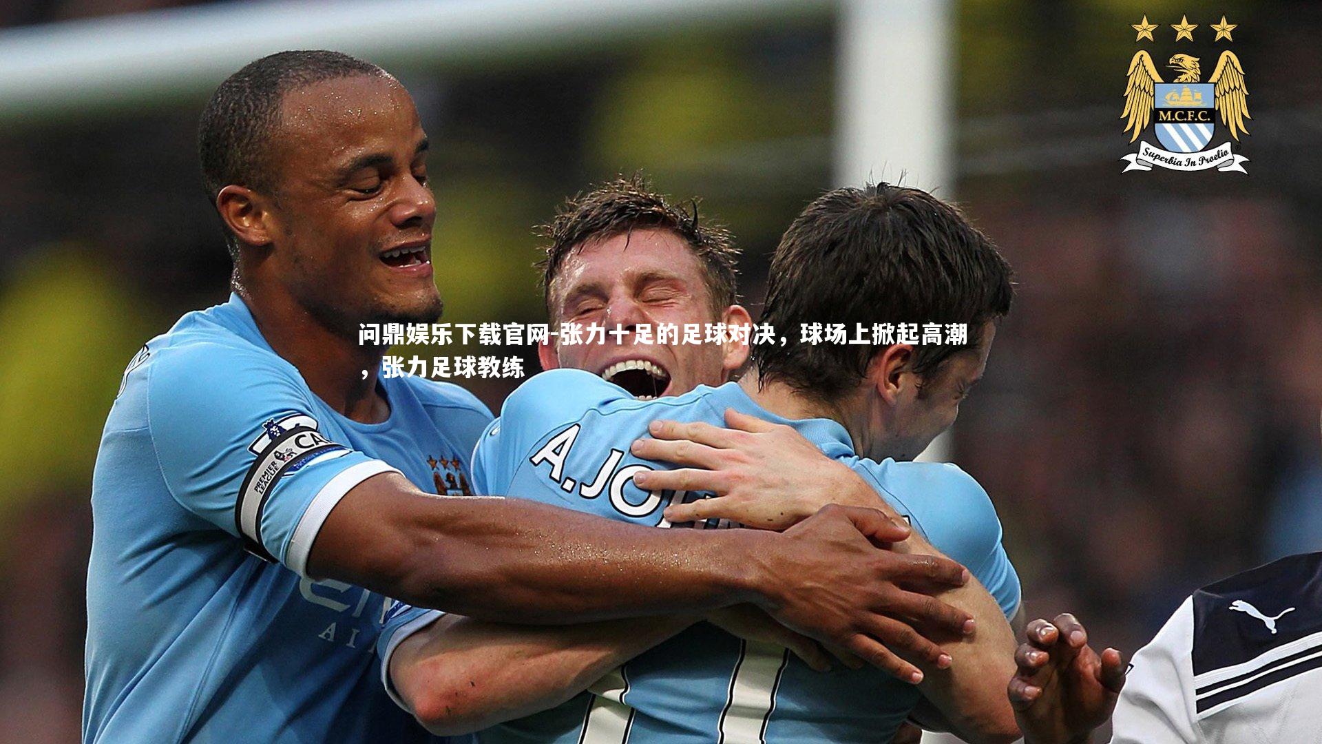 问鼎娱乐下载官网-张力十足的足球对决，球场上掀起高潮，张力足球教练
