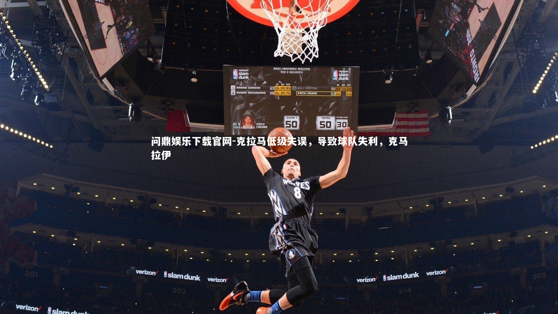 问鼎娱乐下载官网-克拉马低级失误，导致球队失利，克马拉伊