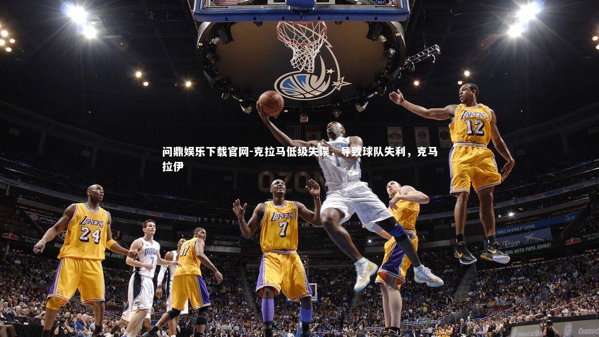 克拉马低级失误，导致球队失利，克马拉伊