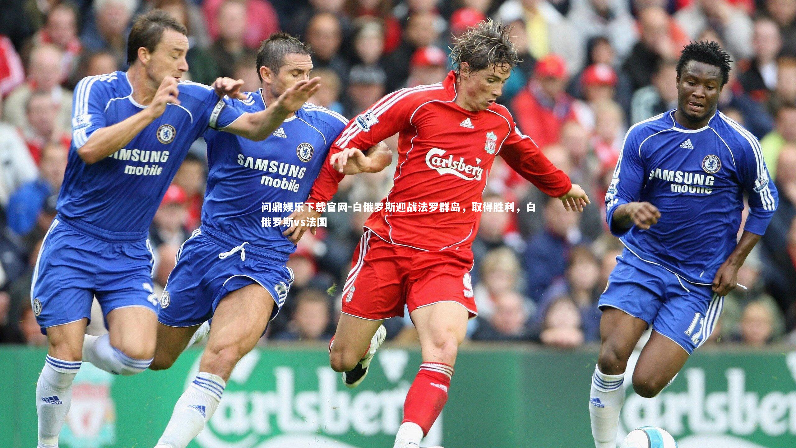 问鼎娱乐下载官网-白俄罗斯迎战法罗群岛，取得胜利，白俄罗斯vs法国