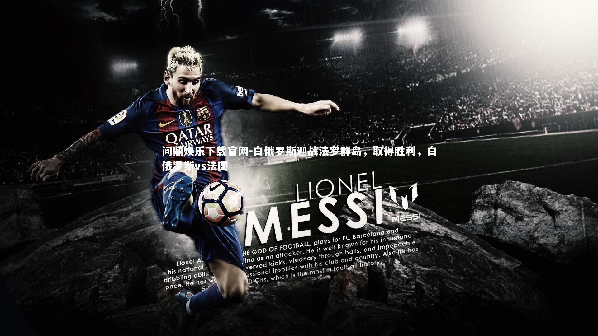 白俄罗斯迎战法罗群岛，取得胜利，白俄罗斯vs法国