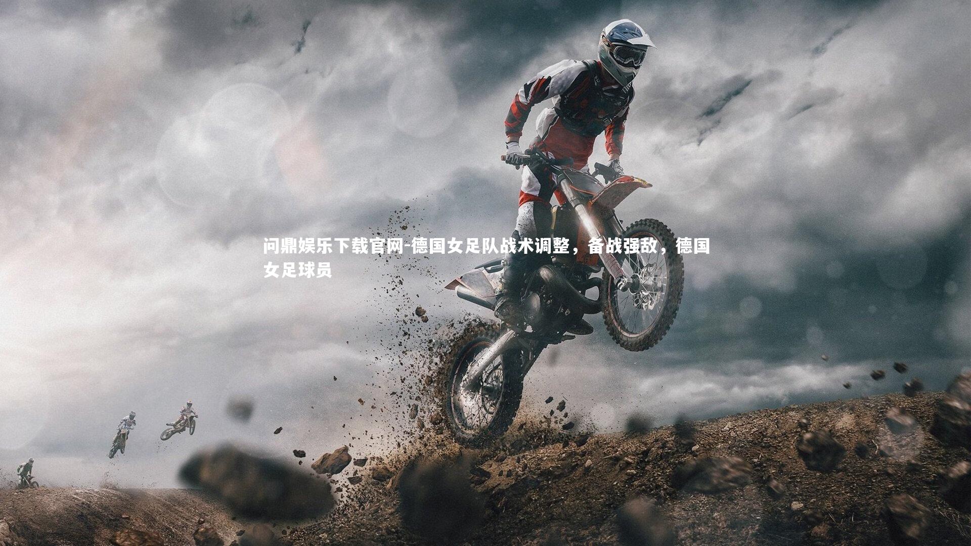 德国女足队战术调整，备战强敌，德国女足球员