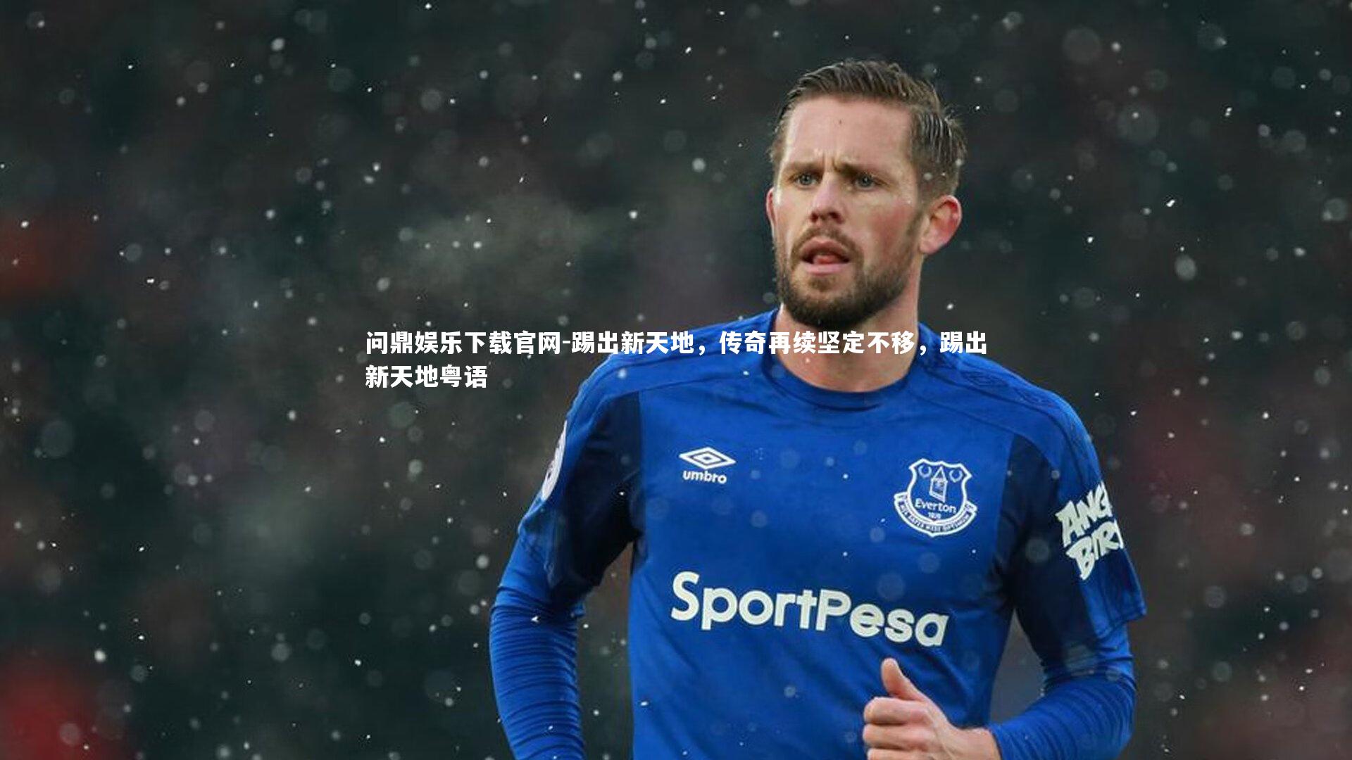 问鼎娱乐下载官网-踢出新天地，传奇再续坚定不移，踢出新天地粤语