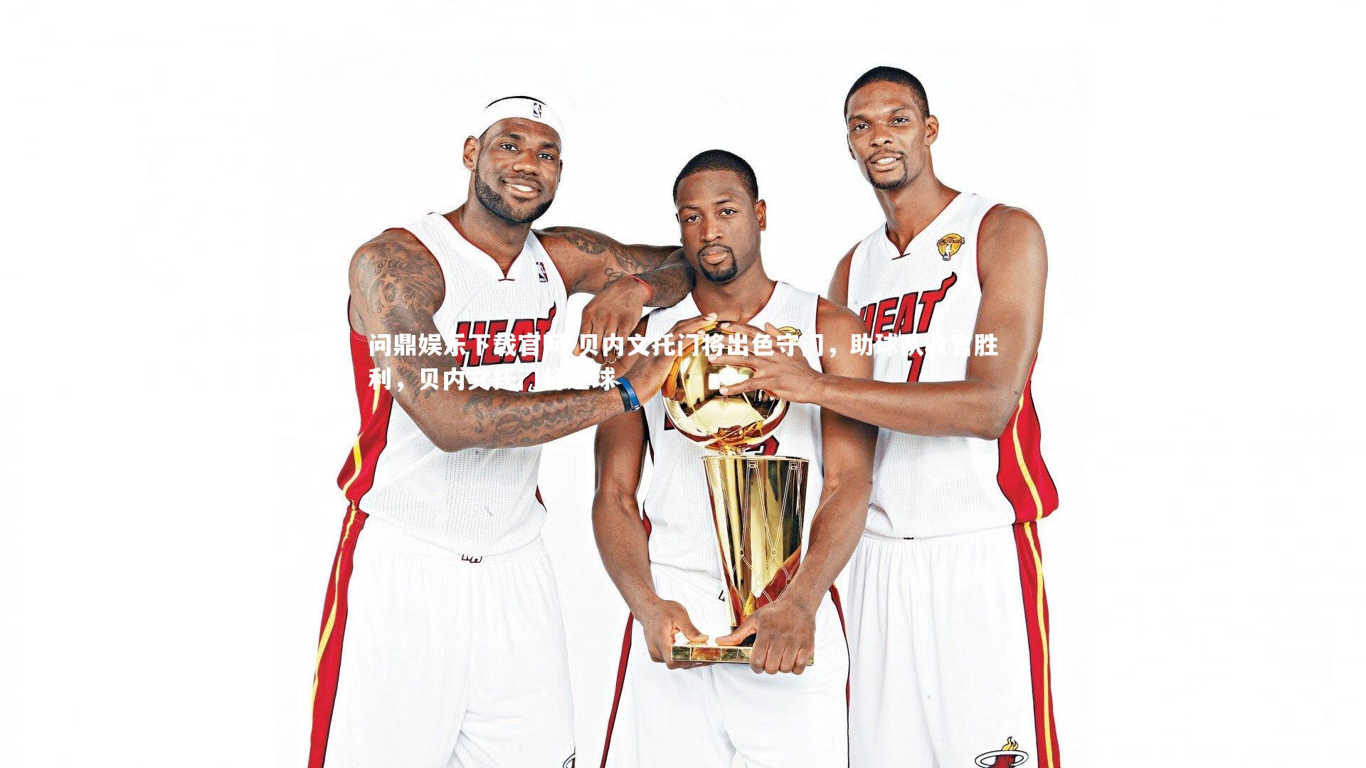 问鼎娱乐下载官网-贝内文托门将出色守门，助球队收官胜利，贝内文托门将进球