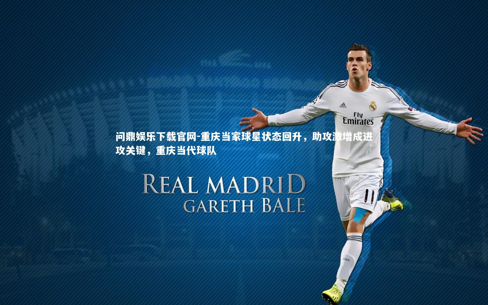 重庆当家球星状态回升，助攻激增成进攻关键，重庆当代球队