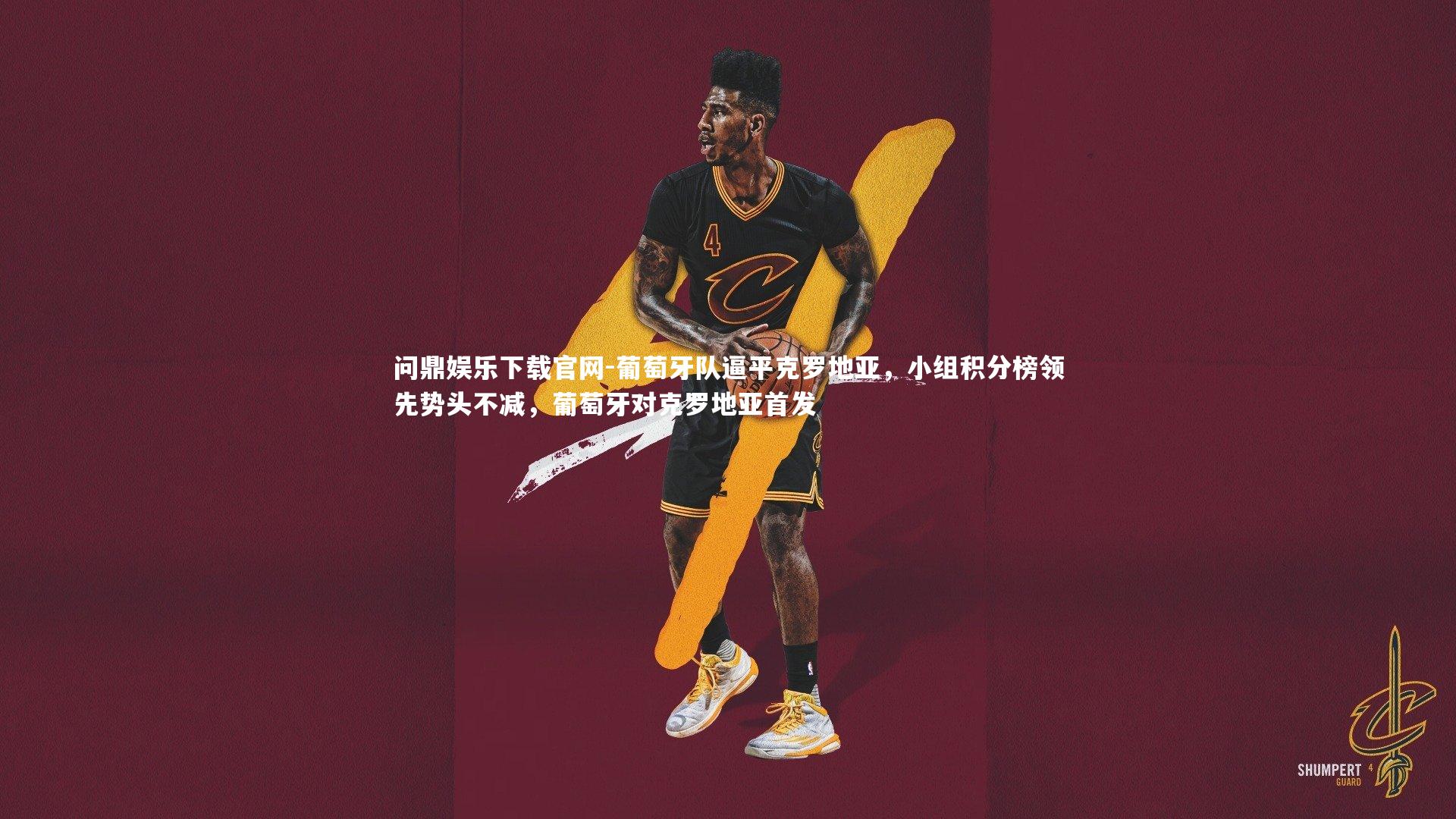 问鼎娱乐下载官网-葡萄牙队逼平克罗地亚，小组积分榜领先势头不减，葡萄牙对克罗地亚首发