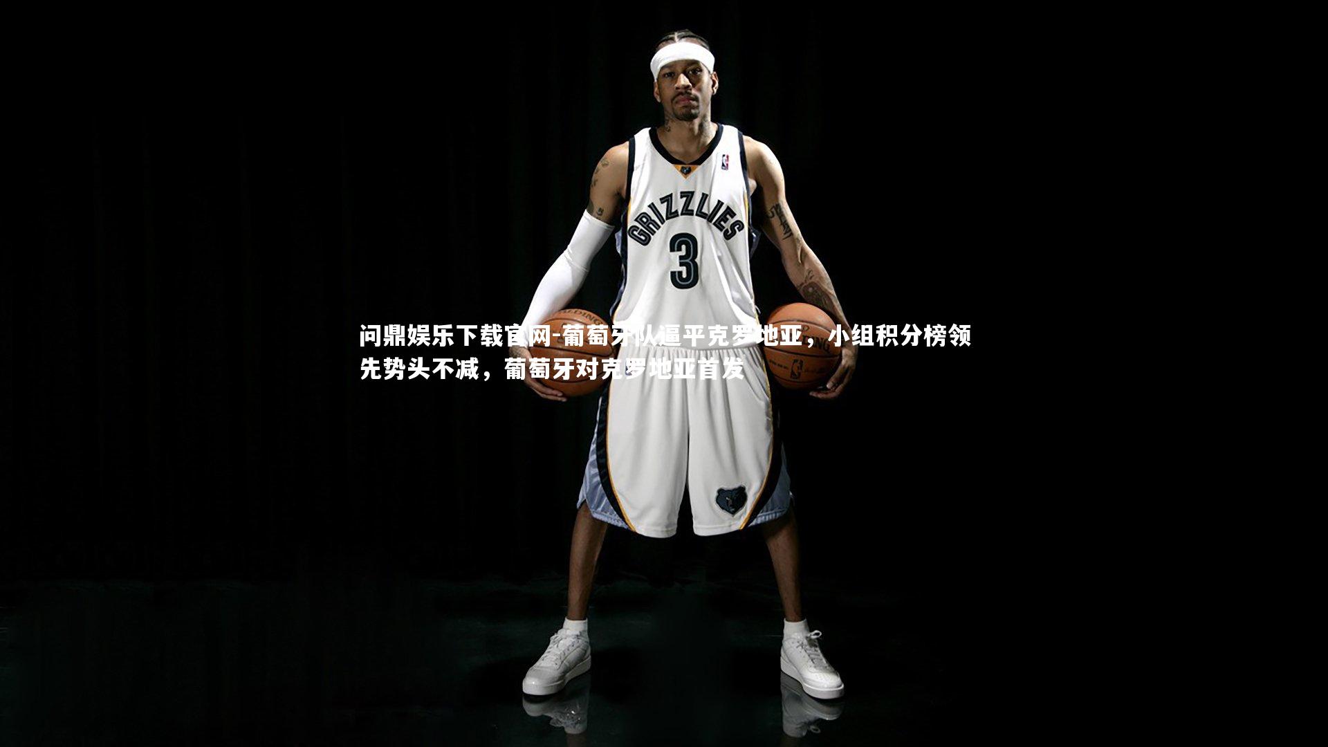 葡萄牙队逼平克罗地亚，小组积分榜领先势头不减，葡萄牙对克罗地亚首发