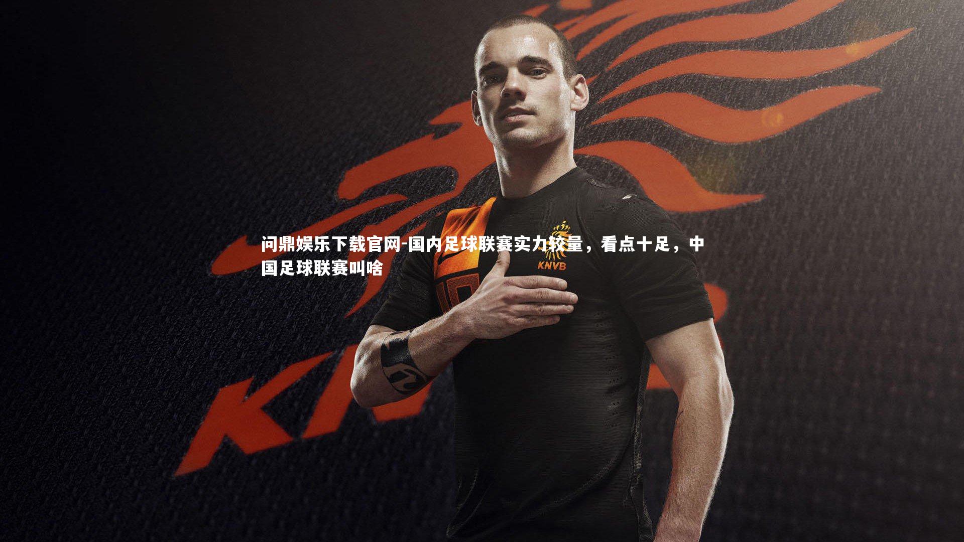 国内足球联赛实力较量，看点十足，中国足球联赛叫啥