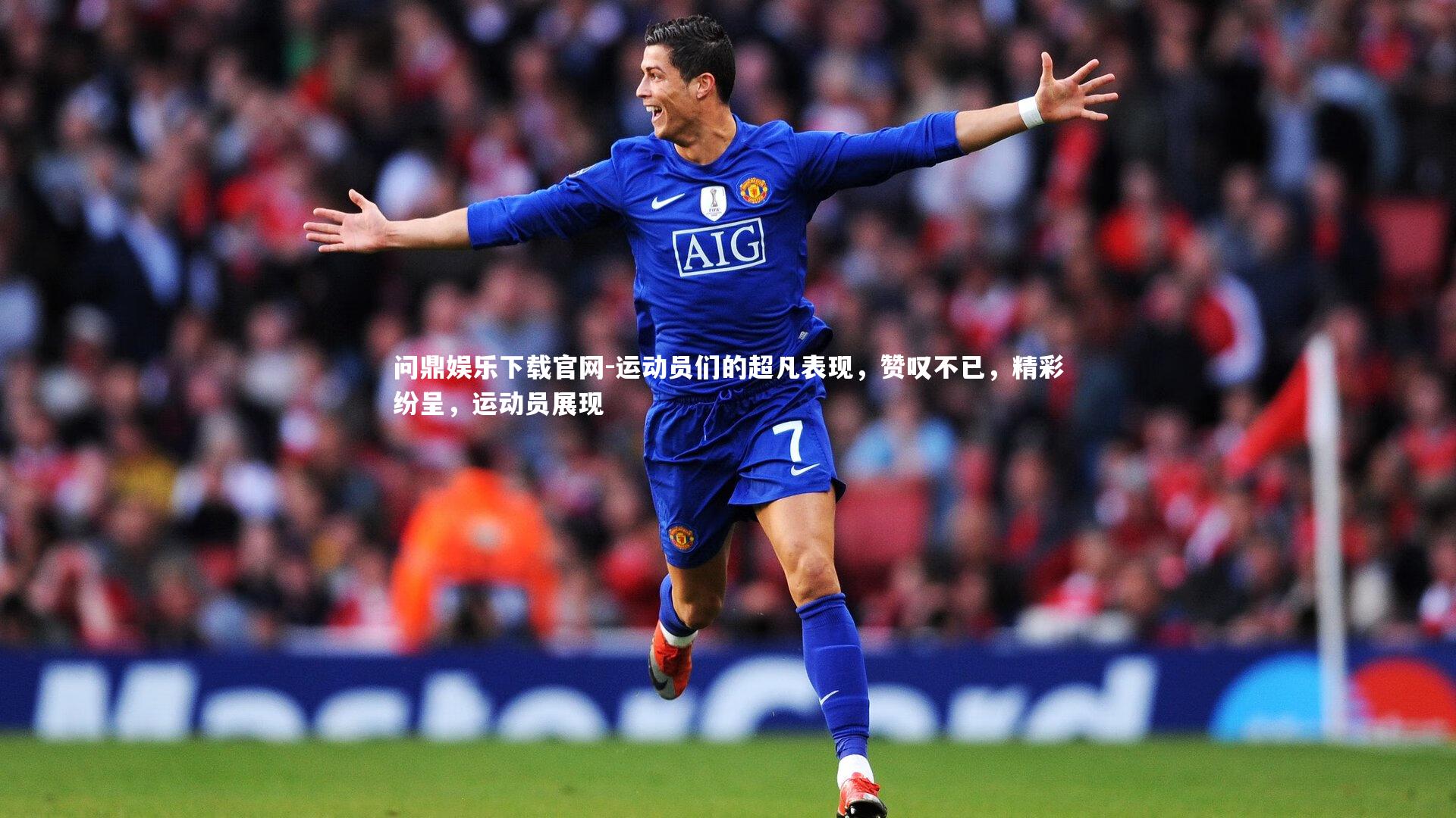 问鼎娱乐下载官网-运动员们的超凡表现，赞叹不已，精彩纷呈，运动员展现