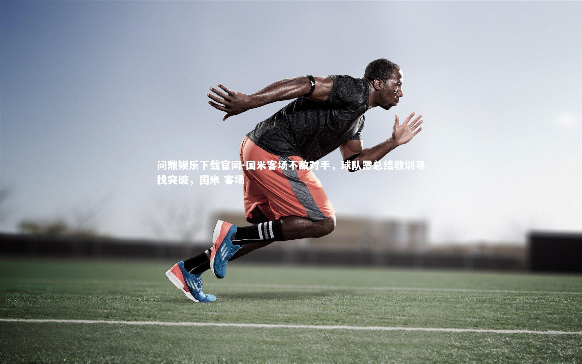 问鼎娱乐下载官网-国米客场不敌对手，球队需总结教训寻找突破，国米 客场