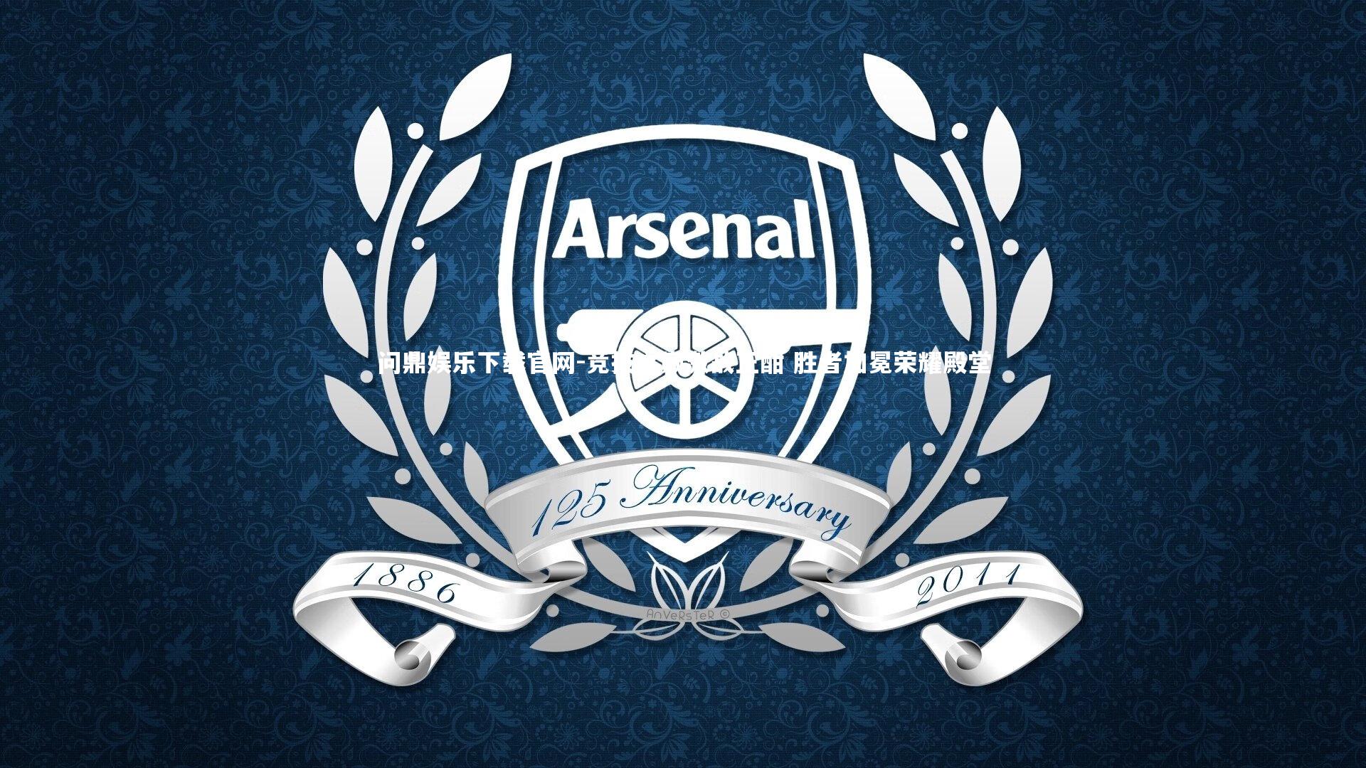 问鼎娱乐下载官网-竞技之巅激战正酣 胜者加冕荣耀殿堂