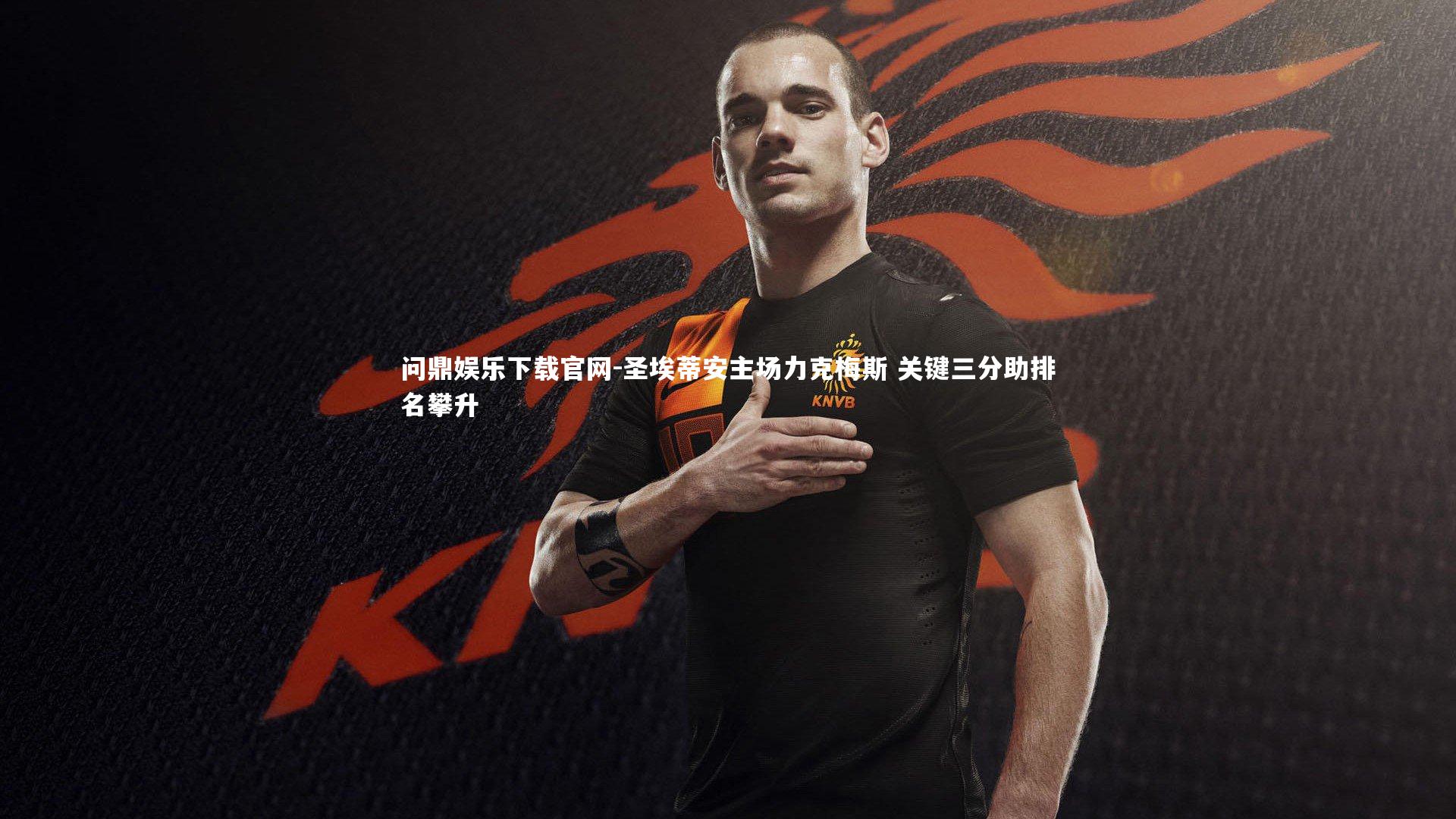 问鼎娱乐下载官网-圣埃蒂安主场力克梅斯 关键三分助排名攀升