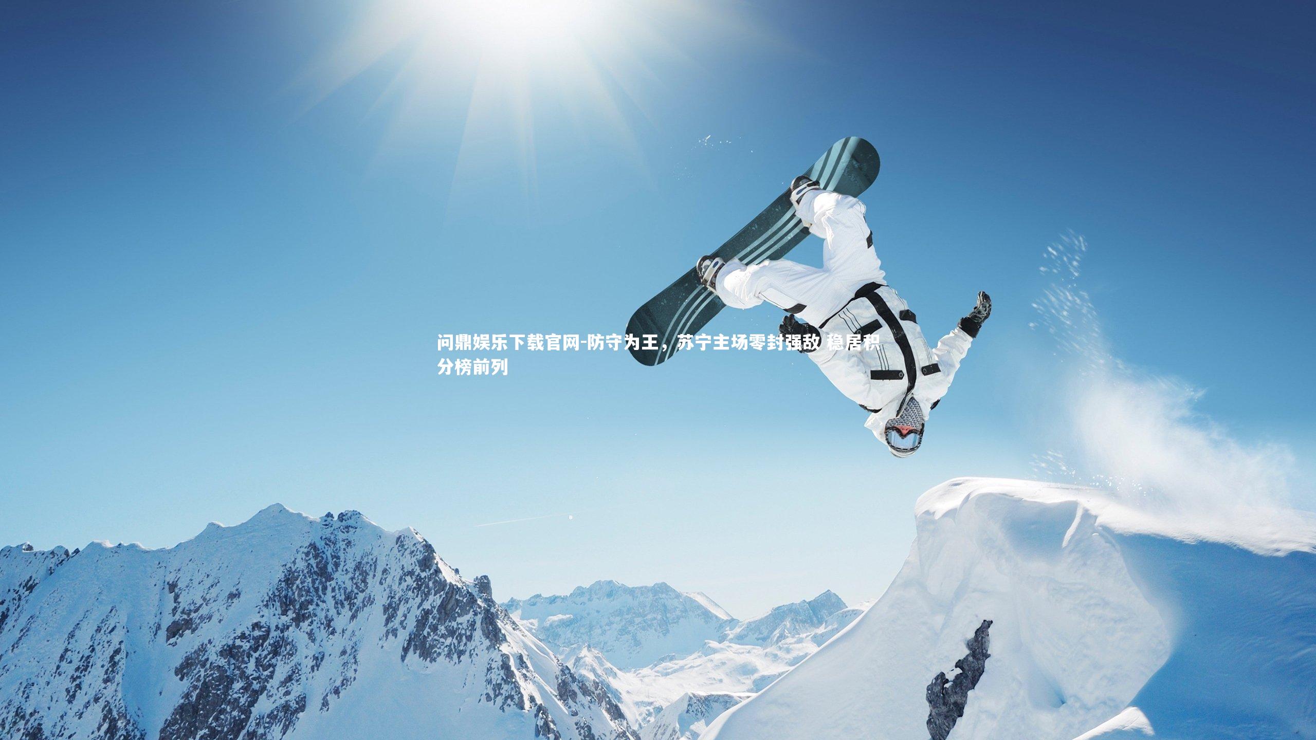 问鼎娱乐下载官网-防守为王，苏宁主场零封强敌 稳居积分榜前列