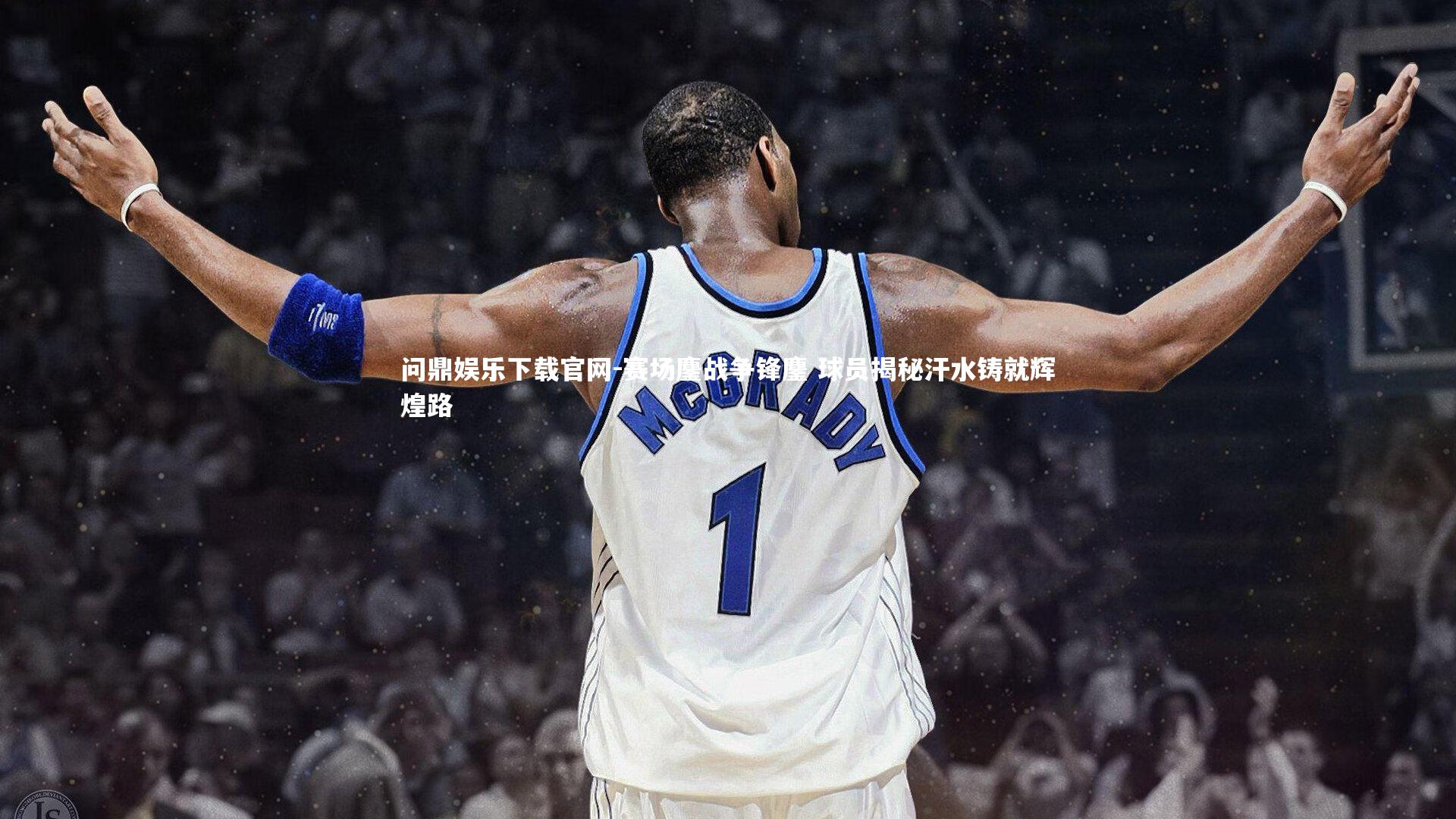 赛场鏖战争锋鏖 球员揭秘汗水铸就辉煌路