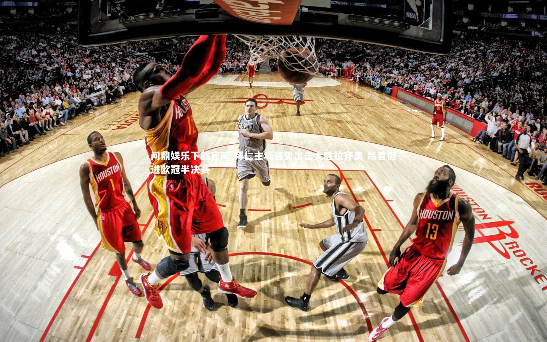 拜仁主场强势出击大胜拉齐奥 昂首挺进欧冠半决赛