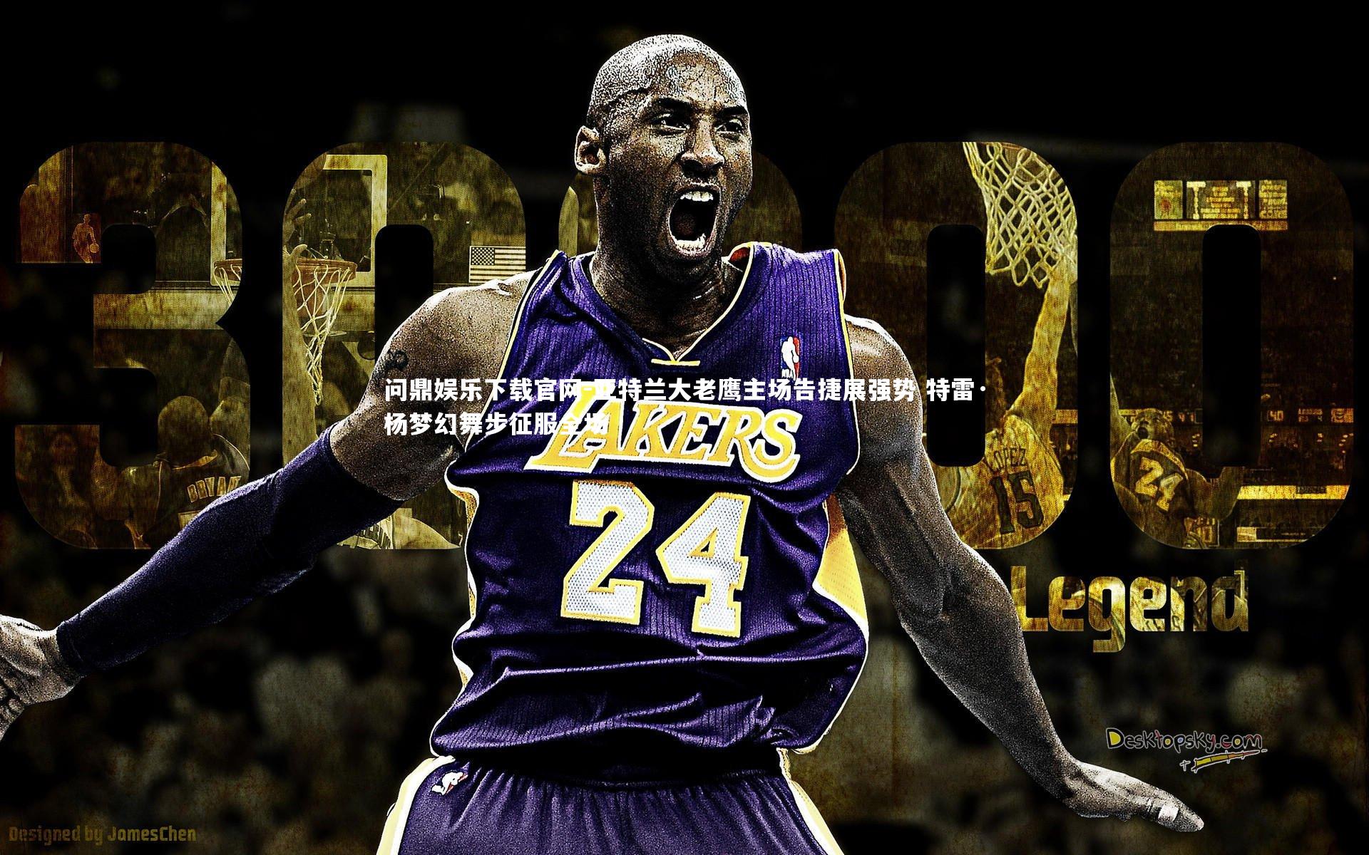 问鼎娱乐下载官网-亚特兰大老鹰主场告捷展强势 特雷·杨梦幻舞步征服全场