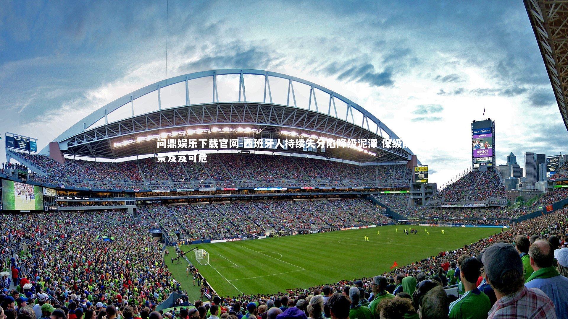 问鼎娱乐下载官网-西班牙人持续失分陷降级泥潭 保级前景岌岌可危