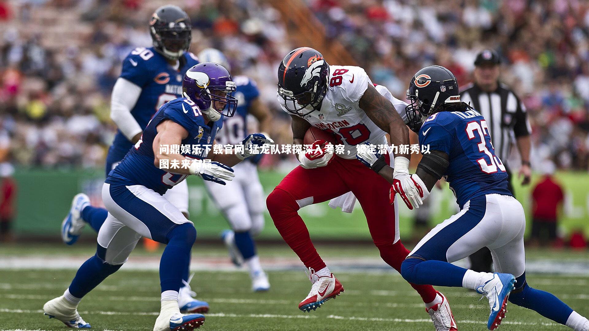 猛龙队球探深入考察，锁定潜力新秀以图未来布局