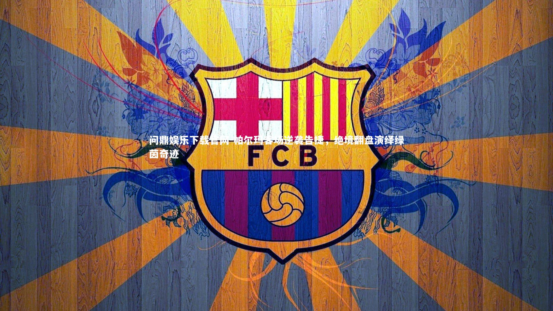 问鼎娱乐下载官网-帕尔玛客场逆袭告捷，绝境翻盘演绎绿茵奇迹