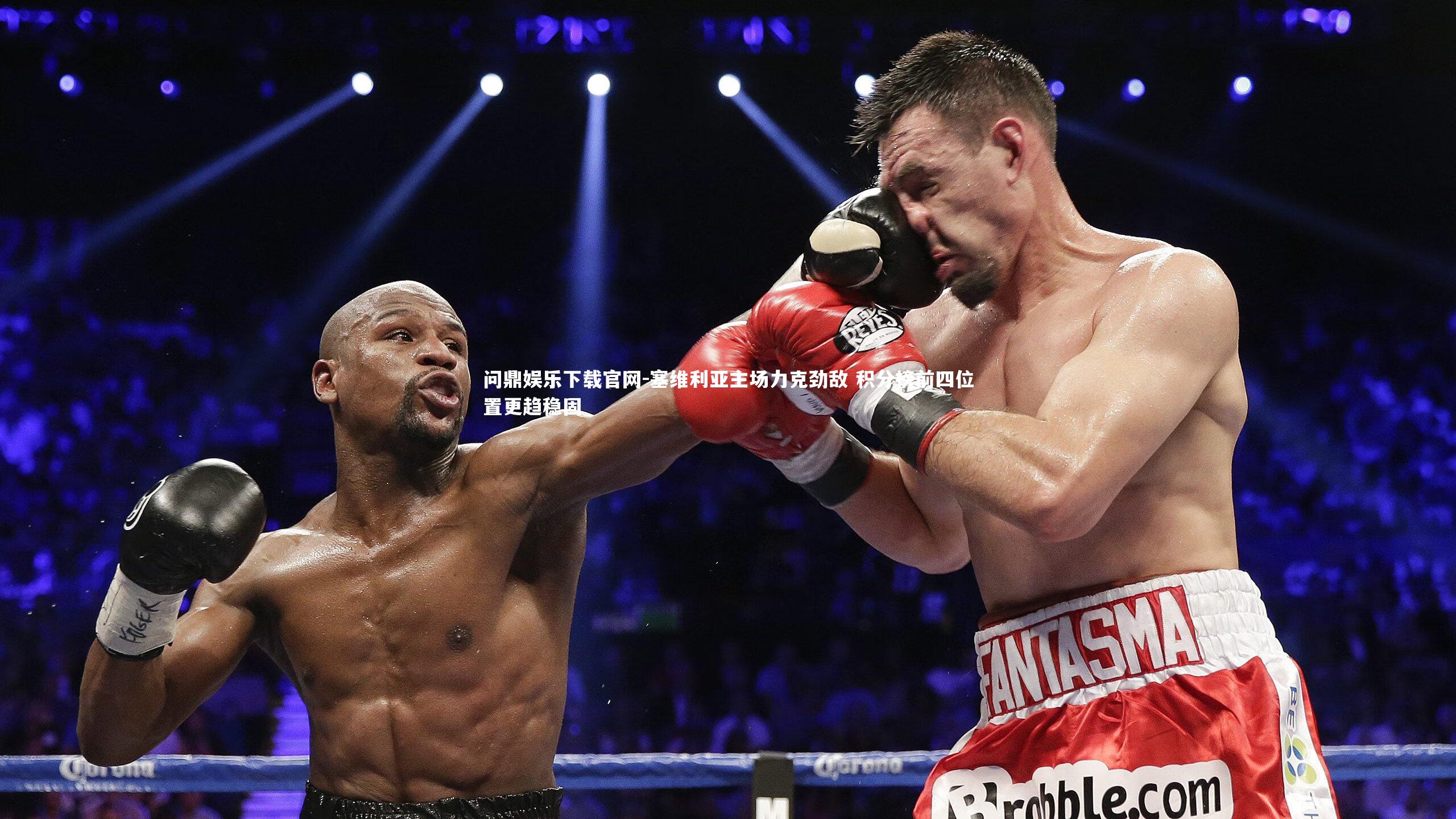 问鼎娱乐下载官网-塞维利亚主场力克劲敌 积分榜前四位置更趋稳固