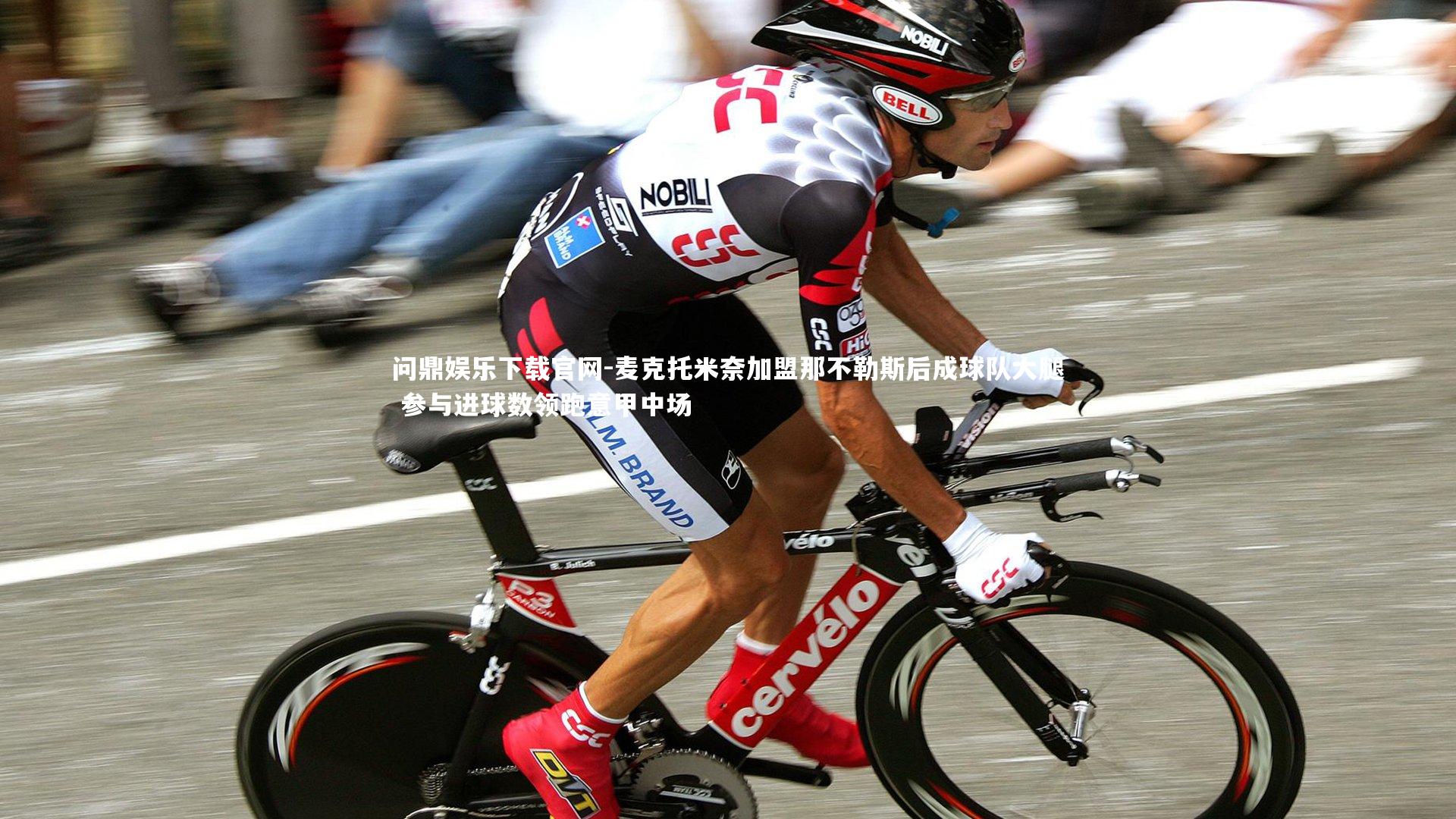 问鼎娱乐下载官网-麦克托米奈加盟那不勒斯后成球队大腿 参与进球数领跑意甲中场